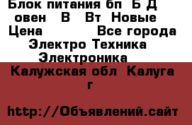 Блок питания бп60Б-Д4-24 овен 24В 60Вт (Новые) › Цена ­ 1 600 - Все города Электро-Техника » Электроника   . Калужская обл.,Калуга г.